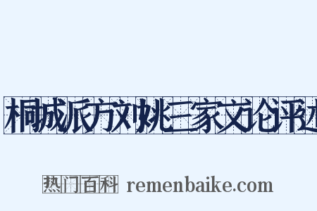 桐城派方刘姚三家文论评述是什么意思的图片